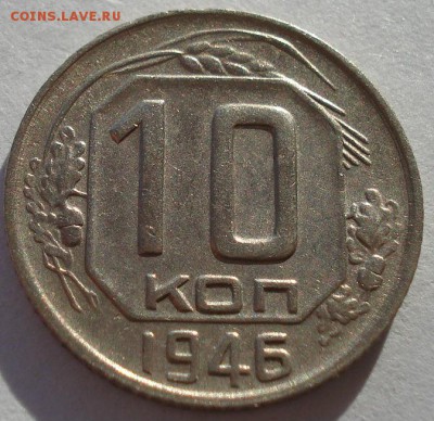 10 копеек 1946,1950гг СССР до 22:00 22.01.15 - DSC00696.JPG