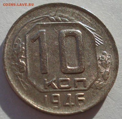 10 копеек 1946,1946гг СССР до 22:00 22.01.15 - DSC00687.JPG