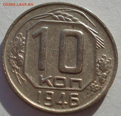 10 копеек 1946,1946гг СССР до 22:00 22.01.15 - DSC00681.JPG