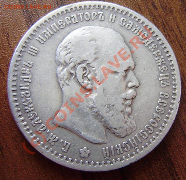 1 рубль 1891г. Александр III (АГ) - зак. 25.05. в 23.00 - P5180001.JPG
