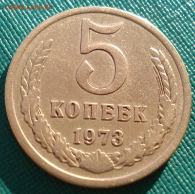 5 копеек 1973 СССР до 22:00 22.01.15 - DSC00732.JPG