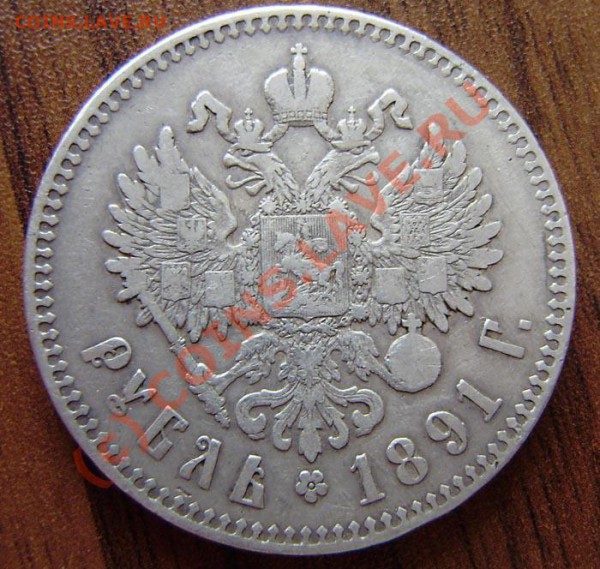 1 рубль 1891г. Александр III (АГ) - зак. 25.05. в 23.00 - P5180002.JPG