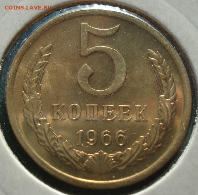 5 копеек 1966 UNC СССР из набора до 22:00 22.01.15 - DSC00534.JPG