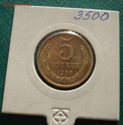 5 копеек 1966 UNC СССР из набора до 22:00 22.01.15 - DSC00532.JPG