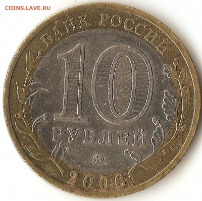 10руб. 2006г.Приморский край в знаке МД,какая разновидность - 003
