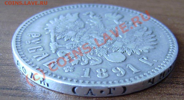 1 рубль 1891г. Александр III (АГ) - зак. 25.05. в 23.00 - P5180004.JPG
