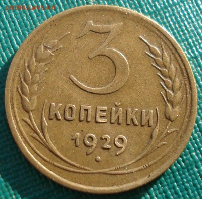 3 копейки 1929 СССР до 22:00 22.01.15 - DSC00742.JPG