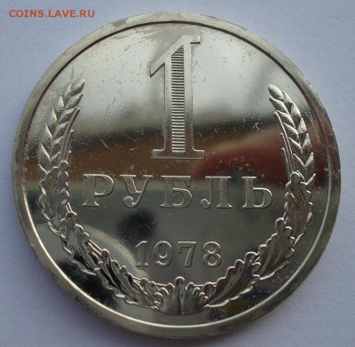 1 рубль 1978 UNC  СССР из набора до 22:00 22.01.15 - DSC01103.JPG