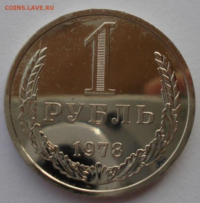 1 рубль 1978 UNC  СССР из набора до 22:00 22.01.15 - DSC01099.JPG