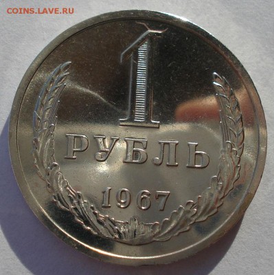 1 рубль 1967 UNC СССР из набора до 22:00 22.01.15 - DSC00949.JPG