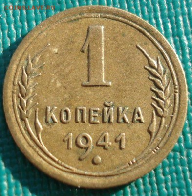 1 копейка 1941 СССР до 22:00 22.01.15 - DSC00808.JPG