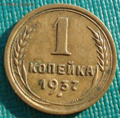1 копейка 1937 СССР до 22:00 22.01.15 - DSC00794.JPG