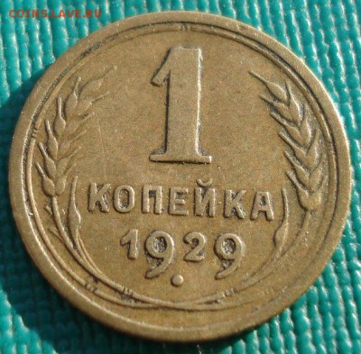 1 копейка 1929 СССР до 22:00 22.01.15до 22:00 22.01.15 - DSC00783.JPG