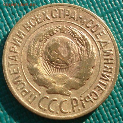 1 копейка 1927 СССР до 22:00 22.01.15 - DSC00771.JPG