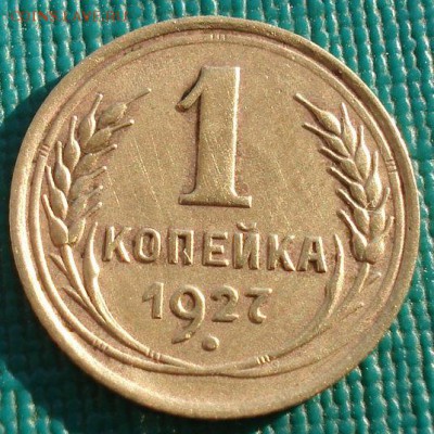 1 копейка 1927 СССР до 22:00 22.01.15 - DSC00767.JPG
