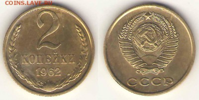 2 коп. 1962 аunc 24.01, 23-00 - 2-62