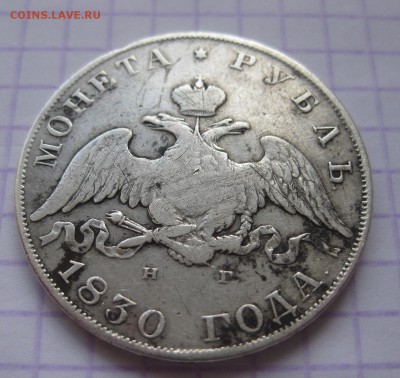 1 рубль 1830 - 11