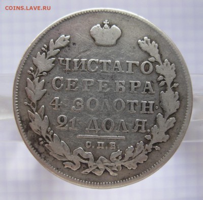 1 рубль 1830 - 02