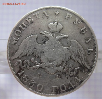 1 рубль 1830 - 01