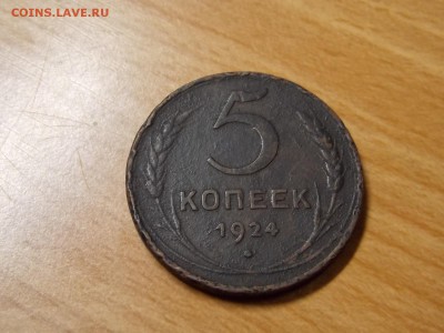 5коп.1924г. - DSCN3215.JPG