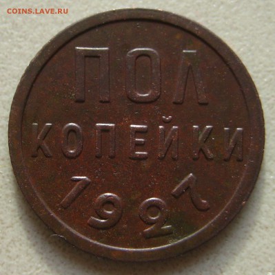 Пол копейки 1927г до 22.01.15 в 22-22 по Мск. - 1-IMG_8509.JPG