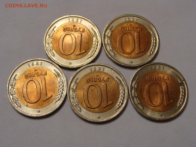 10 рублей 1991 года 5 шт - DSC06742.JPG