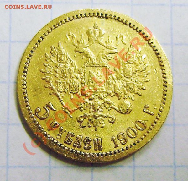 5р. 1900г.(золото) - зак. 25.05.10 в 23.15 - P5170045.JPG