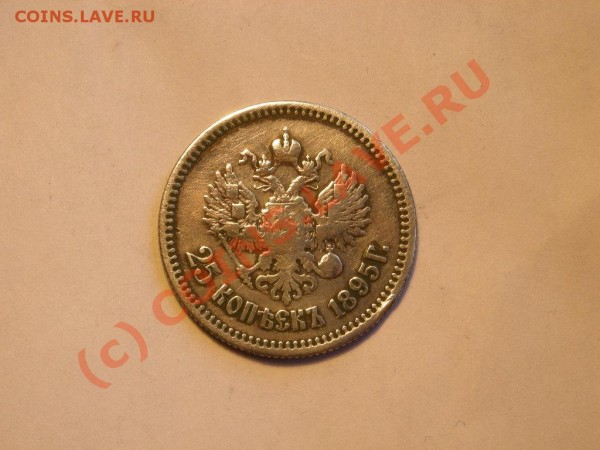25 коп 1895 - DSCN1240.JPG