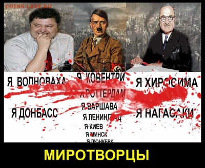 Ну а теперь про Украину - Миротворцы