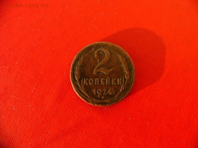 1,2,3,5 копеек 1924 до 25.01.22:30 - P1100443.JPG