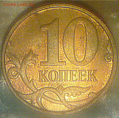 10 копеек 2009 года М штамп? - 200120153954