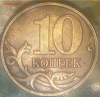 10 копеек 2009 года М штамп? - 200120153955