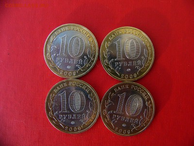 10 рублей БИМ 2005-2009  ДГР все ММД 14 шт до 25.01.22:30 - P1100384.JPG
