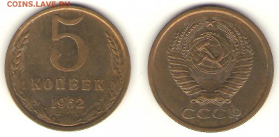5 коп. 1962 XF+  24.01 , 23-00 - 5-62