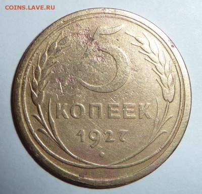 5 копеек 1927 года - P1030668.JPG