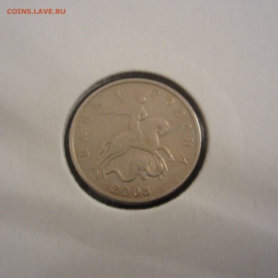 5 копеек 2003 без знака, до 25.01 - IMG_5507.JPG