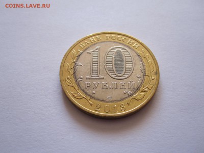 10 рублей Алания 2013 магнитная 25.01 22:00 - IMG_3974.JPG