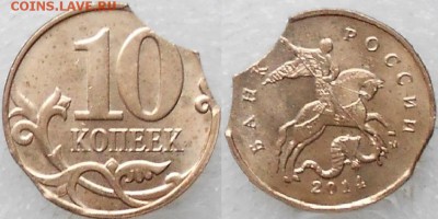 Бракованные монеты - 10 коп 14 м. Выкус 003.JPG