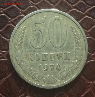РЕДКИЕ 50 КОПЕЕК 1970 ГОДА . КОРОТКИЙ  21.01 - 20150120_101424-1