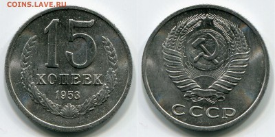 15 копеек 1953 пробная. - 15