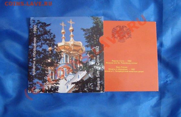 набор монет 1992 года до 23.05. в 21-00 по Москве - DSC03230.JPG