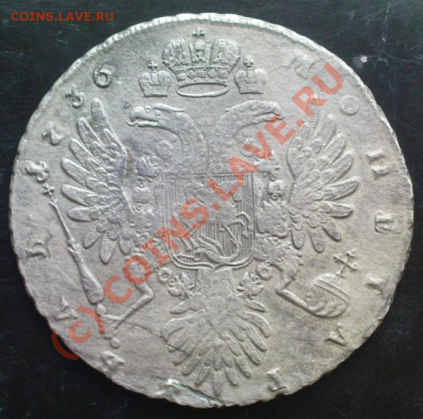 1 рубль Анна 1736 - Изображение 363