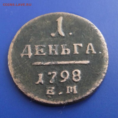 деньга Павел-1 - DSC08330.JPG