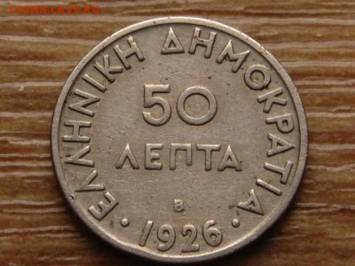 ..Греция 50 лепта 1926 до 22.01.15 в 15.00 М - IMG_9345