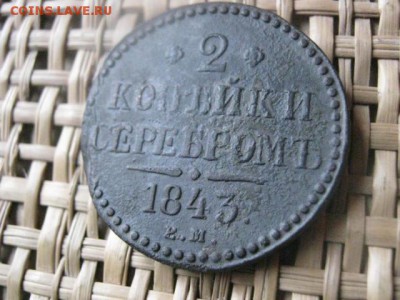 2 Копейки Серебром 1843 ЕМ. До 26.01.2015г. - 24 и 26 028.JPG