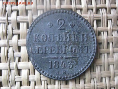2 Копейки Серебром 1843 ЕМ. До 26.01.2015г. - 24 и 26 026.JPG