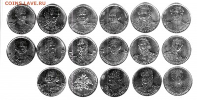 2 рубля 2012г.,посвященные войне 1812 года - 17 штук - аверс
