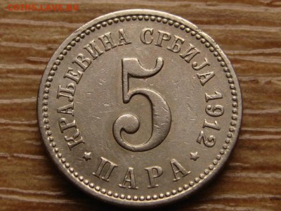 Сербия 5 пара 1912 до 22.01.15 в 15.00 М - IMG_9353