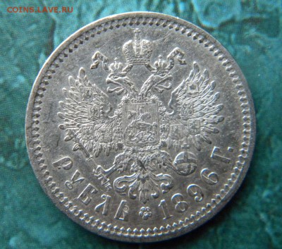 1 рубль 1896  А.Г. - 012.JPG