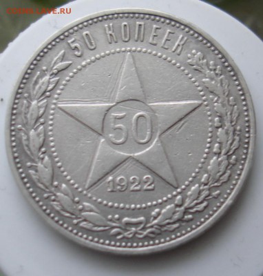 50 копеек 1922года ПЛ. - DSC06783.JPG
